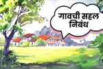 गावची सहल निबंध | Gavachi Sahal Nibandh | Village trip Essay in Marathi