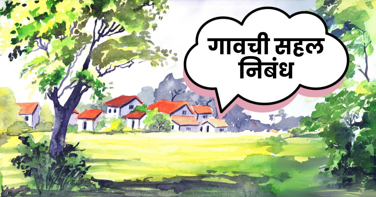 गावची सहल निबंध | Gavachi Sahal Nibandh | Village trip Essay in Marathi