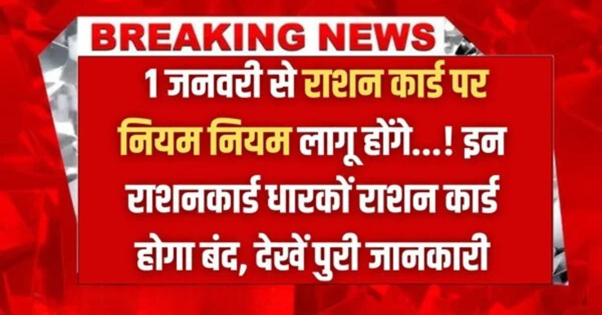 Ration Card 2025 Update: 1 जनवरी से राशन कार्ड पर नियम नियम लागू होंगे...! इन राशनकार्ड धारकों राशन कार्ड होगा बंद, देखें पुरी जानकारी