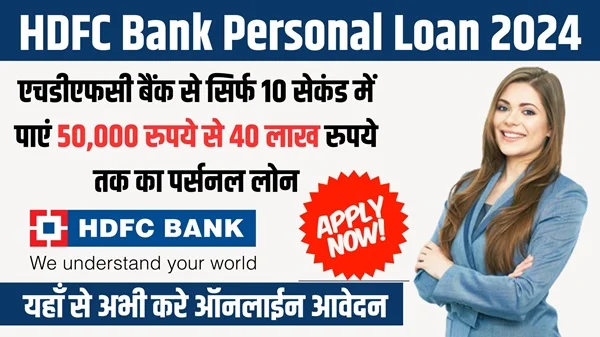 HDFC Personal Loan Apply 2025: सिर्फ 10 सेकंड में पाएं ₹50,000 से ₹40 लाख तक का लोन! ऐसे करें अप्लाई