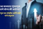 Share Market Investment Tips: शेअर बाजारात गुंतवणूक करणे योग्य की अयोग्य?, जाणून घ्या जोखीम आणि संधी यांचे संतुलन