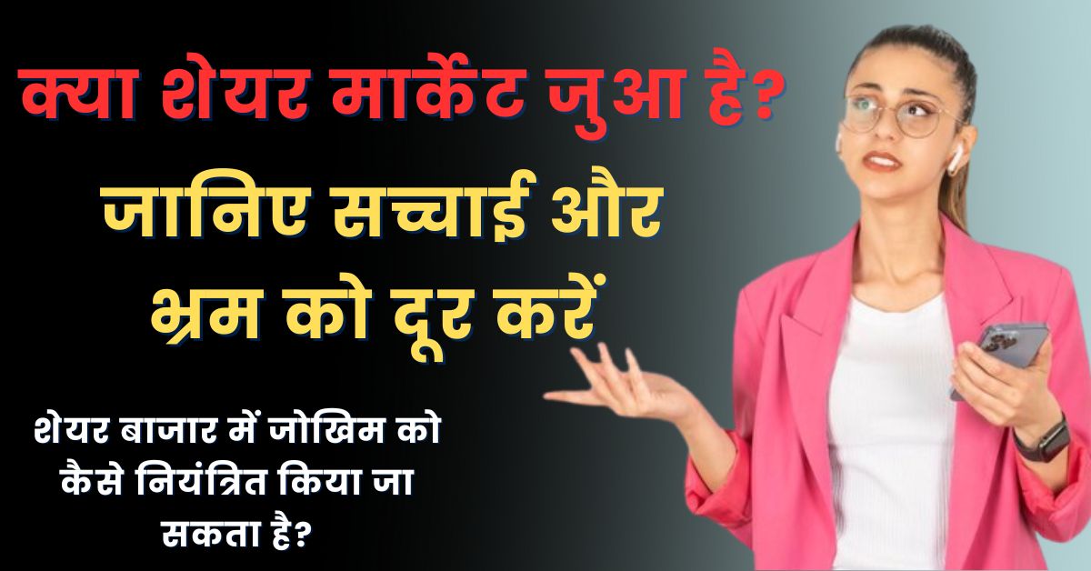 Share Market Gambling Hai Kya: क्या शेयर मार्केट जुआ है? जानिए सच्चाई और भ्रम को दूर करें