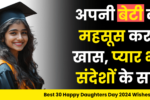 Best 30 Happy Daughters Day 2025 Wishes in Hindi: अपनी बेटी को महसूस कराएं खास, प्यार भरे संदेशों के साथ