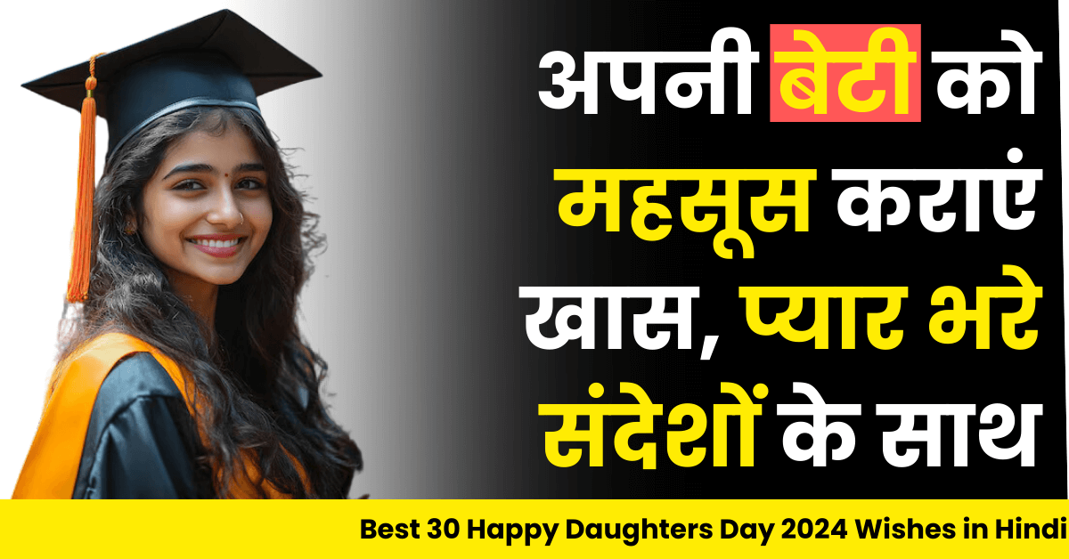 Best 30 Happy Daughters Day 2025 Wishes in Hindi: अपनी बेटी को महसूस कराएं खास, प्यार भरे संदेशों के साथ