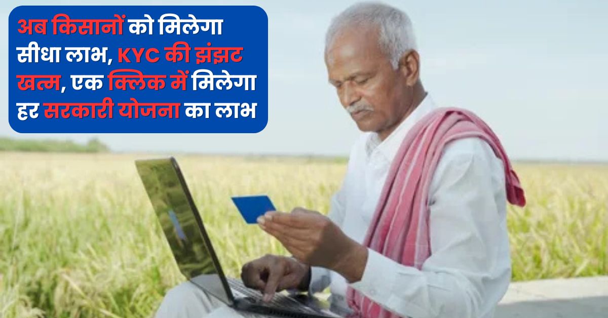 Agristack Scheme 2025: अब किसानों को मिलेगा सीधा लाभ, KYC की झंझट खत्म, एक क्लिक में मिलेगा हर सरकारी योजना का लाभ