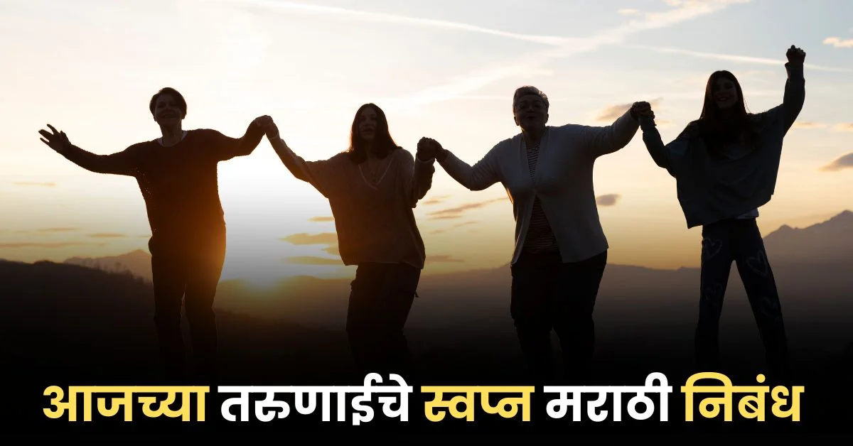 आजच्या तरुणाईचे स्वप्न मराठी निबंध: Aajachya Tarunaiche Swapna Nibandh