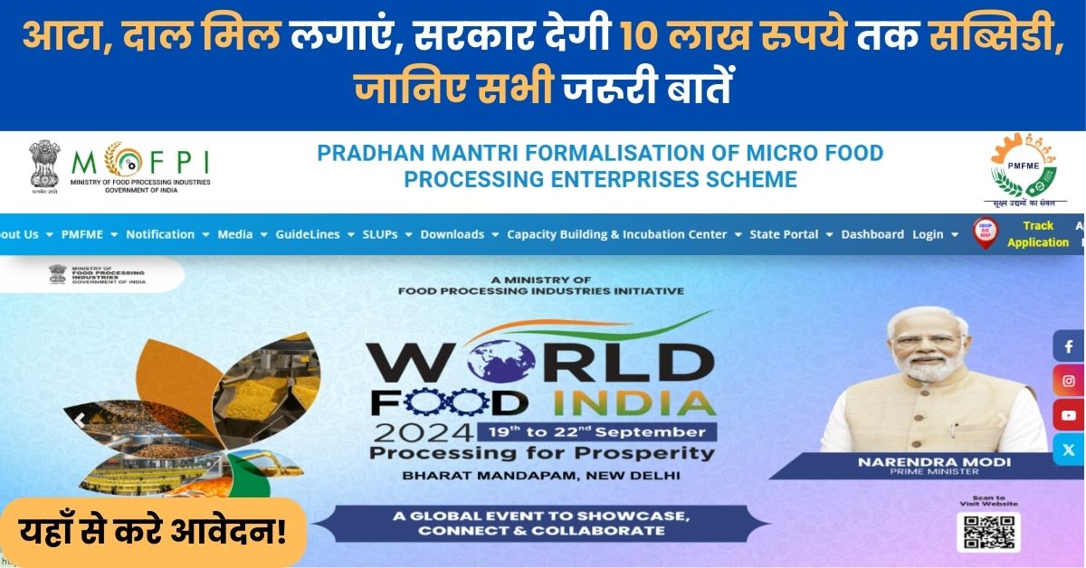 PMFME Scheme Subsidy: आटा, दाल मिल लगाएं, सरकार देगी 10 लाख रुपये तक सब्सिडी, जानिए सभी जरूरी बातें: प्रधानमंत्री सूक्ष्म खाद्य उद्योग उन्नयन योजना