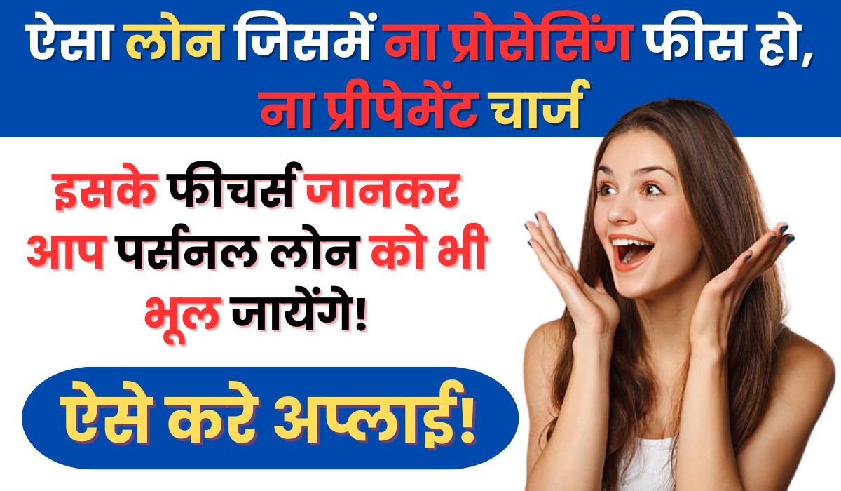 Overdraft Loan Scheme: ऐसा लोन जिसमें ना प्रोसेसिंग फीस हो, ना प्रीपेमेंट चार्ज, इसके फीचर्स जानकर आप पर्सनल लोन को भी भूल जायेंगे!