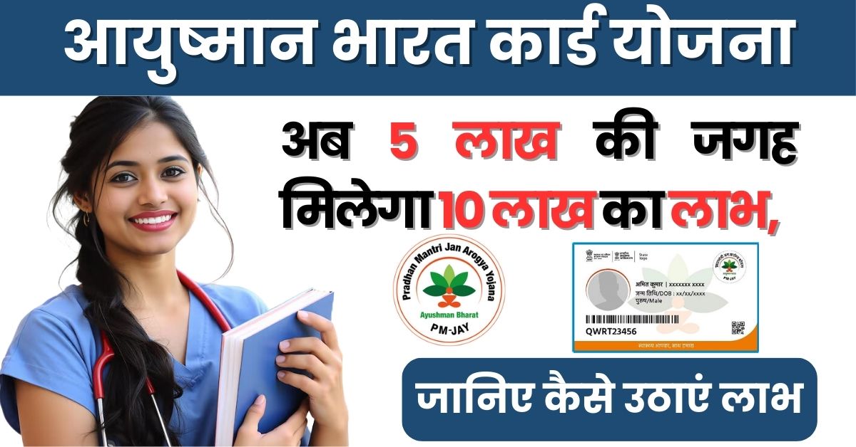 Ayushman Bharat Card Yojana: आयुष्मान कार्ड धारकों के लिए बड़ी खुशखबरी…! अब 5 लाख की जगह मिलेगा 10 लाख का लाभ, जानिए कैसे उठाएं लाभ