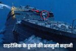 Unknown Facts About The Titanic: टाइटॅनिक के डूबने की अनसुनी कहानी