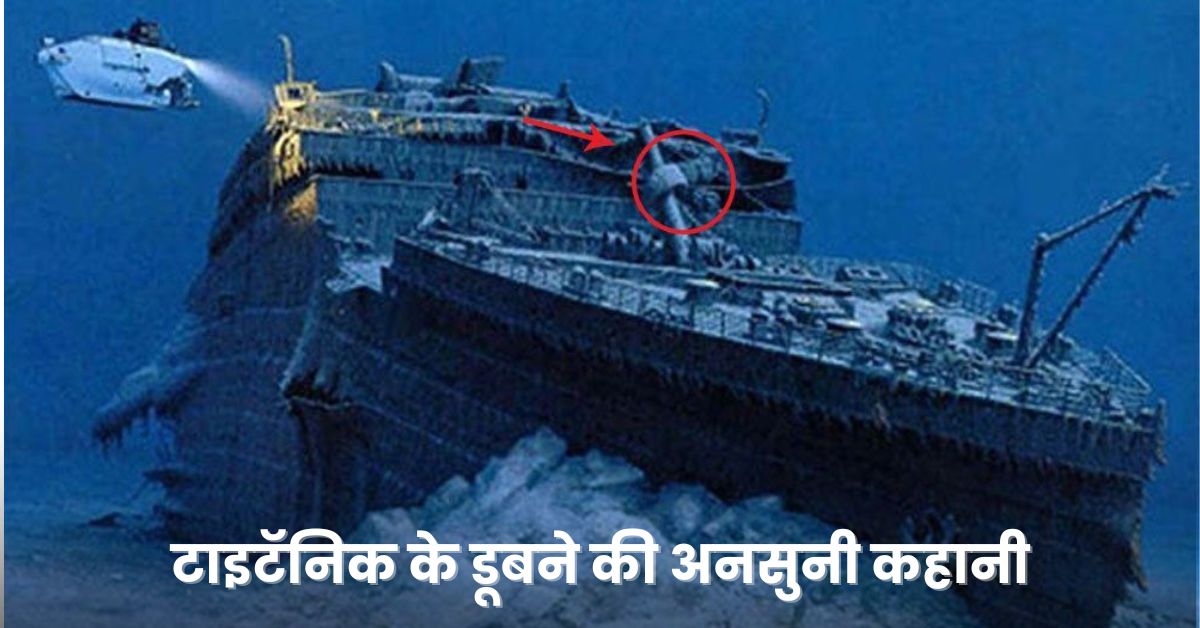 Unknown Facts About The Titanic: टाइटॅनिक के डूबने की अनसुनी कहानी