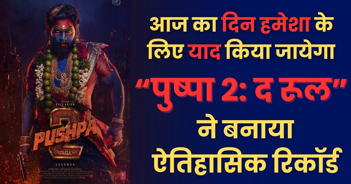 Pushpa 2 Box Office Collection Day 18: भारतीय सिनेमा का नया इतिहास, बाहुबली 2 का रिकॉर्ड टूटा!