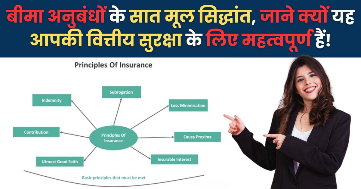 Principles of Insurance: बीमा अनुबंधों के सात मूल सिद्धांत, जाने क्यों यह आपकी वित्तीय सुरक्षा के लिए महत्वपूर्ण हैं!