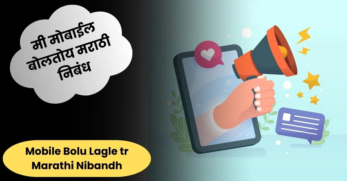 मी मोबाईल बोलतोय मराठी निबंध: Mobile Bolu Lagle tr Marathi Nibandh