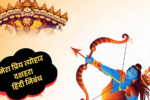 मेरा प्रिय त्योहार दशहरा हिंदी निबंध । My Favourite Festival Dussehra Essay in Hindi