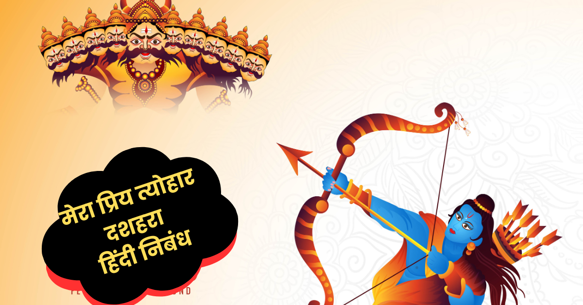 मेरा प्रिय त्योहार दशहरा हिंदी निबंध । My Favourite Festival Dussehra Essay in Hindi