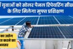 Solar Panels Installation Training Courses: यहाँ युवाओं को सोलर पैनल रिपेयरिंग सीखने के लिए मिलेगा मुफ्त प्रशिक्षण, युवाओं को खुद का उद्योग स्थापित करने का अवसर