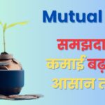 Mutual Fund Myths in Hindi: समझदारी से कमाई बढ़ाने का आसान तरीका