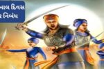 Veer Bal Diwas Essay in Gujarati: વીર બાલ દિવસ પર નિબંધ