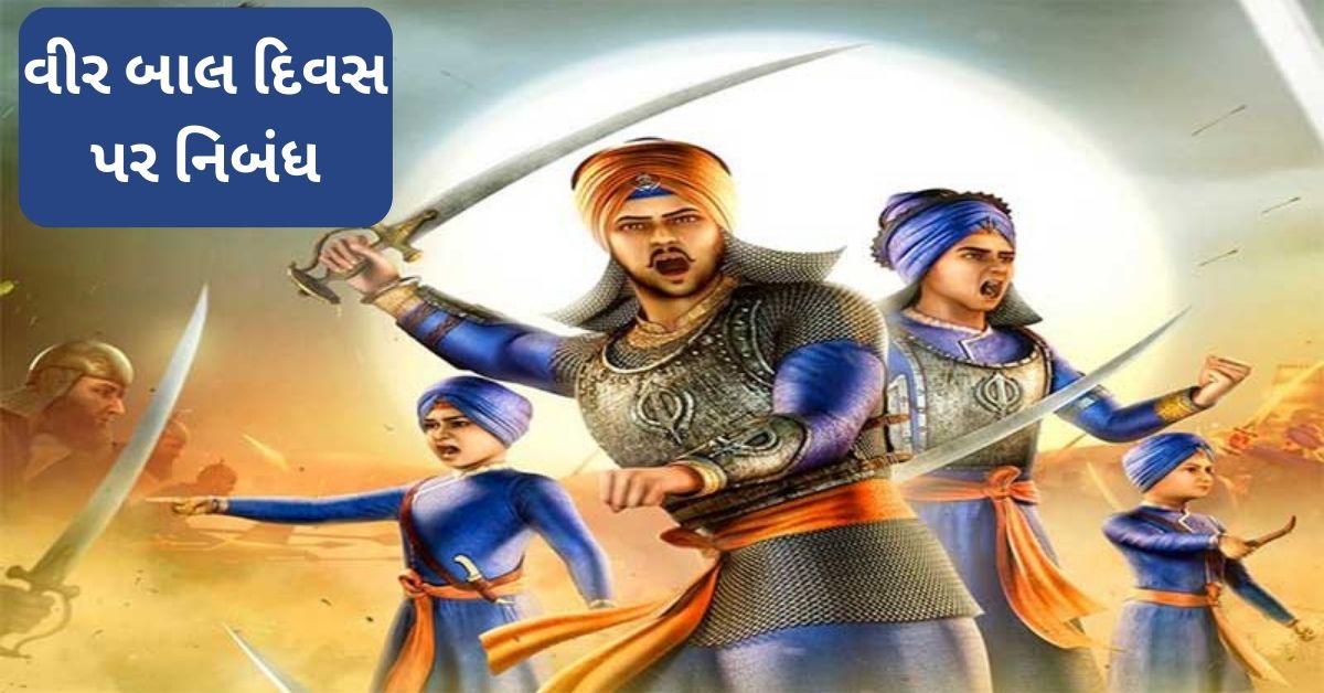 Veer Bal Diwas Essay in Gujarati: વીર બાલ દિવસ પર નિબંધ