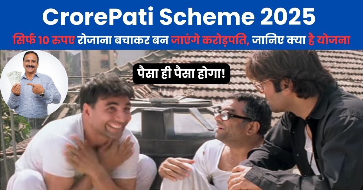 CrorePati Scheme 2025: सिर्फ 10 रुपए रोजाना बचाकर बन जाएंगे करोड़पति, जानिए क्या है योजना