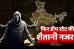 Deep State Meaning in Hindi​: डिप स्टेट की सच्चाई, जानें इस गुप्त तंत्र का असली मकसद!