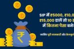 Mutual Fund SIP Investment: SIP में ₹5000, ₹10,000, ₹15,000 डालें तो 10 साल में कितना पैसा बनेगा, जानिए पूरी जानकारी और कैलकुलेशन!