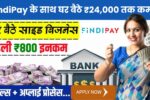 FindiPay CSP Business Idea: घर बैठे ₹30,000 तक कमाई का शानदार मौका!