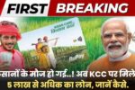 Kisan Credit Card Loan 2025: किसानों के मौज हो गई..! अब KCC पर मिलेगा 5 लाख से अधिक का लोन, जानें कैसे.