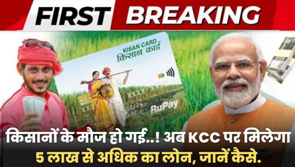 Kisan Credit Card Loan 2025: किसानों के मौज हो गई..! अब KCC पर मिलेगा 5 लाख से अधिक का लोन, जानें कैसे.