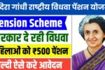 Indira Gandhi National Widow Pension Scheme: इंदिरा गांधी राष्ट्रीय विधवा पेंशन योजना, विधवाओं के सम्मान और सहयोग का प्रयास