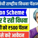 Indira Gandhi National Widow Pension Scheme: इंदिरा गांधी राष्ट्रीय विधवा पेंशन योजना, विधवाओं के सम्मान और सहयोग का प्रयास