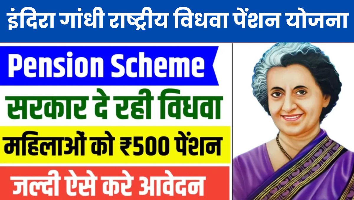 Indira Gandhi National Widow Pension Scheme: इंदिरा गांधी राष्ट्रीय विधवा पेंशन योजना, विधवाओं के सम्मान और सहयोग का प्रयास