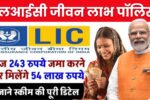 LIC Jeevan Labh Policy LIC: रोज़ाना ₹243 जमा करने पर मिलेंगे ₹54 लाख रुपये, अभी उठाएं लाभ