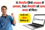 HP EliteBook 840 G4: ये लैपटॉप सिर्फ ₹1000 में आपका हो सकता है, ऐसा लैपटॉप जो आपके बजट में फिट! 💻✨