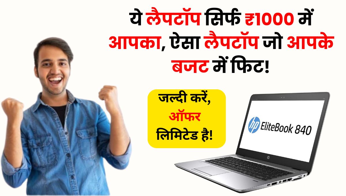 HP EliteBook 840 G4: ये लैपटॉप सिर्फ ₹1000 में आपका हो सकता है, ऐसा लैपटॉप जो आपके बजट में फिट! 💻✨