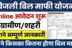 Bijli Bill Mafi Yojana: गरीबों के लिए बिजली बिल से मुक्ति का सुनहरा अवसर