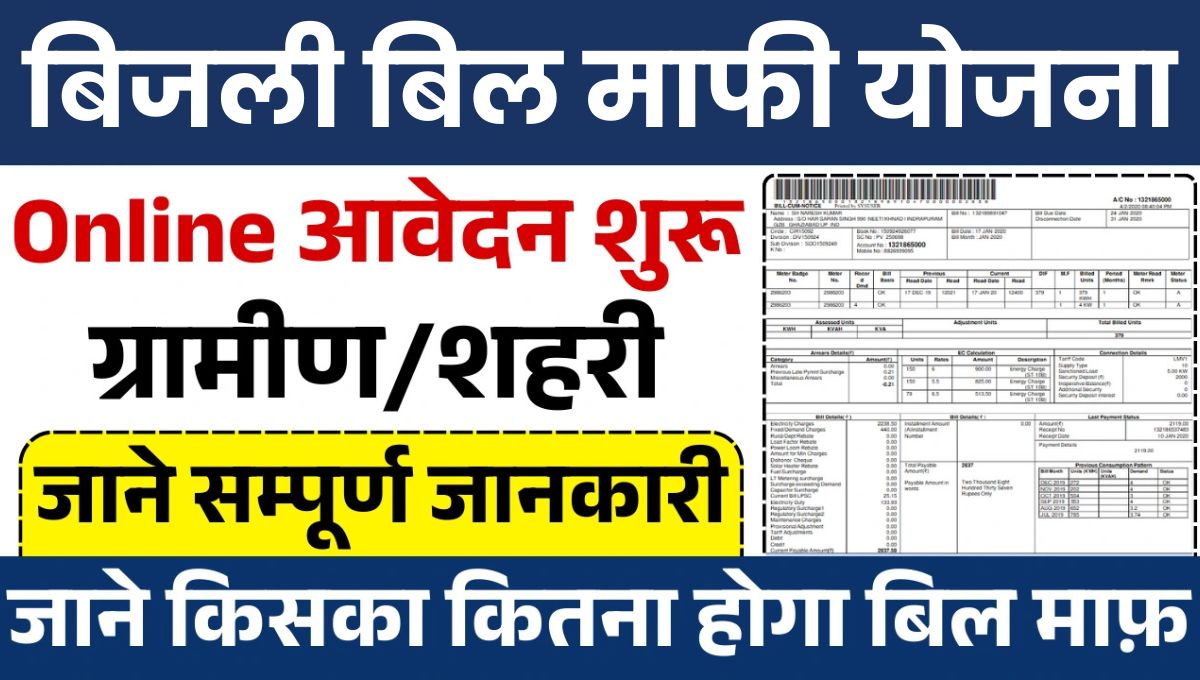 Bijli Bill Mafi Yojana: गरीबों के लिए बिजली बिल से मुक्ति का सुनहरा अवसर