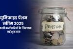 Unified Pension Scheme 2025: यूनिफाइड पेंशन स्कीम 2025, सरकारी कर्मचारियों के लिए एक नई शुरुआत