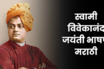 Swami Vivekananda Bhashan Marathi: स्वामी विवेकानंद जयंती भाषण मराठी, तरुणांना प्रेरणा देणारे विचार