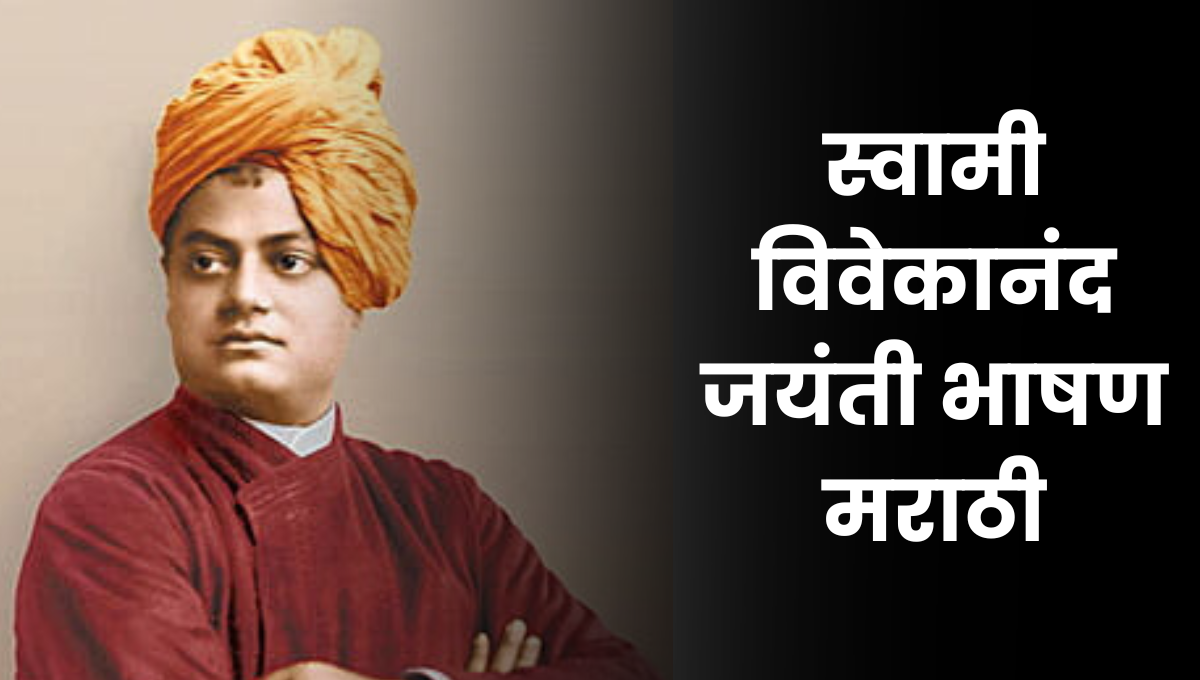 Swami Vivekananda Bhashan Marathi: स्वामी विवेकानंद जयंती भाषण मराठी, तरुणांना प्रेरणा देणारे विचार