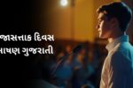 પ્રજાસત્તાક દિવસ ભાષણ ગુજરાતી: Prajatantra Divas Bhashan in Gujarati