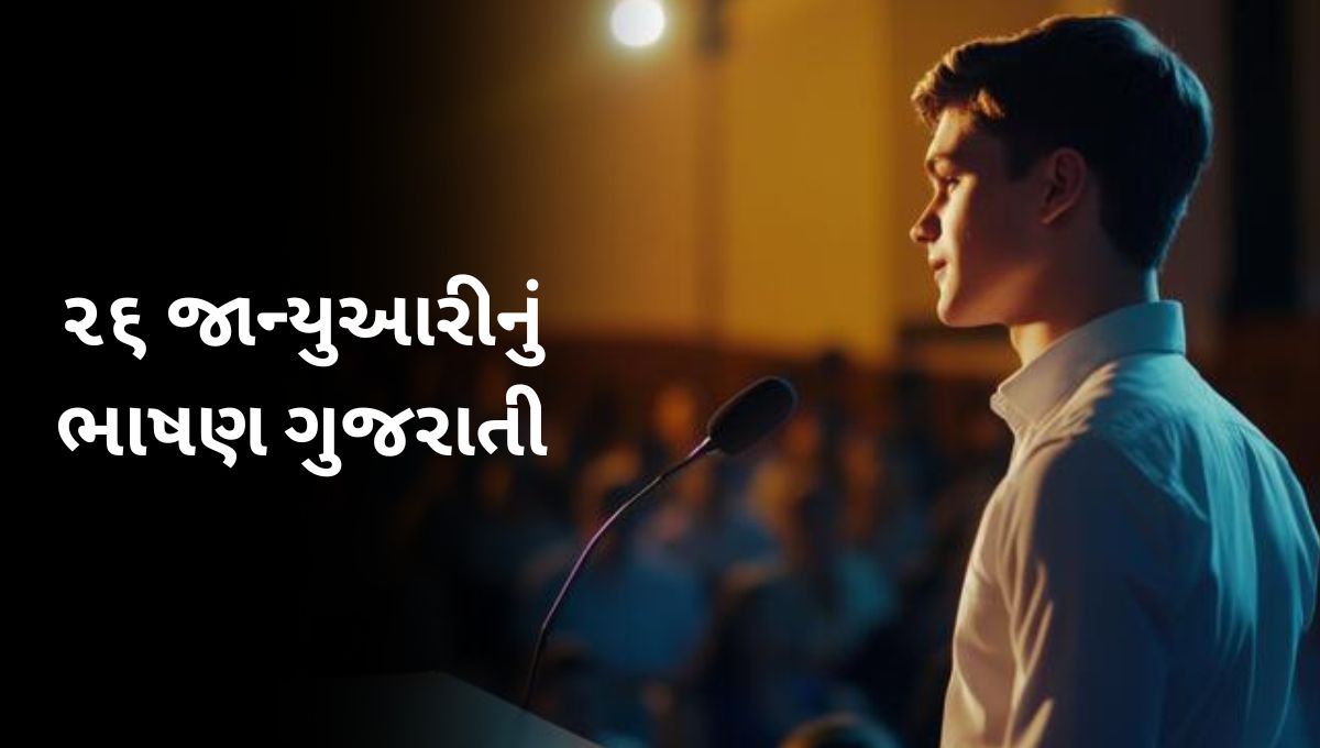 ૨૬ જાન્યુઆરીનું ભાષણ ગુજરાતી: 26 January Speech in Gujarati